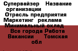 Супервайзер › Название организации ­ A1-Agency › Отрасль предприятия ­ Маркетинг, реклама, PR › Минимальный оклад ­ 1 - Все города Работа » Вакансии   . Томская обл.